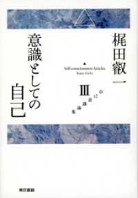梶田叡一　自己意識論集3　意識としての自己
