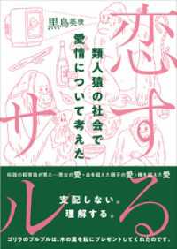 恋するサル 類人猿の社会で愛情について考えた