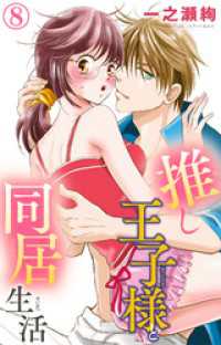 素敵なロマンス<br> 推し王子様と同居生活 8