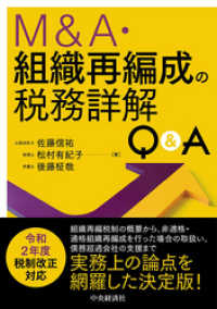 Ｍ＆Ａ・組織再編成の税務詳解Ｑ＆Ａ