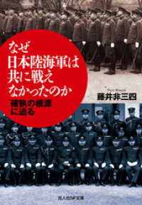 なぜ日本陸海軍は共に戦えなかったのか　確執の根源に迫る 光人社ＮＦ文庫