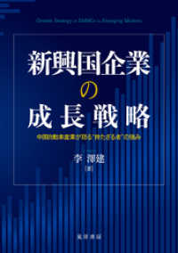 新興国企業の成長戦略