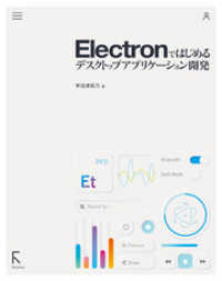 Electronではじめるデスクトップアプリケーション開発