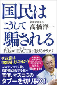 国民はこうして騙される Fakeが「FACT」に化けるカラクリ