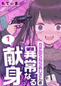 ＣＯＭＩＣゴイチ<br> 【フルカラー】ガチ恋ＳＮＳおじさんの異常なる献身１