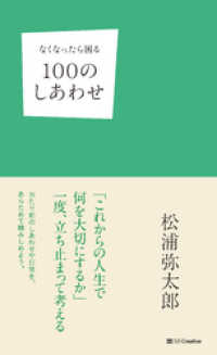 なくなったら困る100のしあわせ