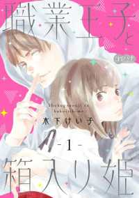 職業王子と箱入り姫　1 コイバナ