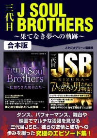 三代目J Soul Brothers ～果てなき夢への軌跡～