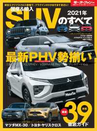 ニューモデル速報 統括シリーズ 2021年 国産＆輸入SUVのすべて