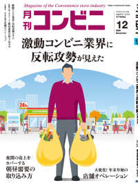 コンビニ2020年12月号 - 加盟店オーナーとチェーン本部のための専門誌