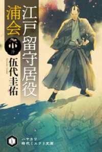 江戸留守居役　浦会 ハヤカワ文庫JA