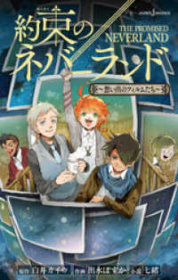 ジャンプジェイブックスDIGITAL<br> 約束のネバーランド ～想い出のフィルムたち～