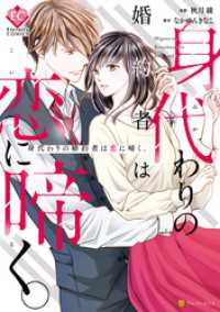 エタニティCOMICS<br> 身代わりの婚約者は恋に啼く。