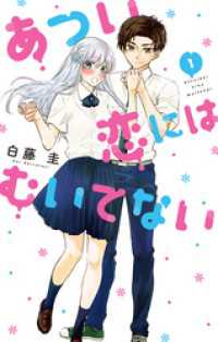 花とゆめコミックススペシャル<br> あつい恋にはむいてない　1巻