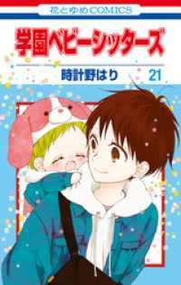 花とゆめコミックス<br> 学園ベビーシッターズ　21巻