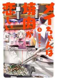 ヒーローズコミックス ふらっと<br> メイちゃんは焼肉が恋しい（３）