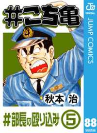 #こち亀 88 #部長の殴り込み‐5 ジャンプコミックスDIGITAL