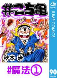 ジャンプコミックスDIGITAL<br> #こち亀 90 #魔法‐1