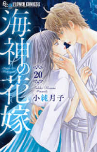 フラワーコミックスα<br> 海神の花嫁【マイクロ】（２０）