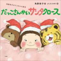 だっこさんかいサンタクロース ～角野栄子のアコちゃん絵本～ 児童創作絵本