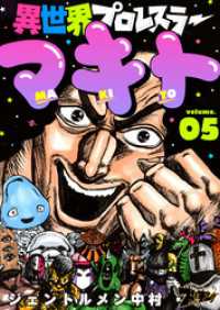 異世界プロレスラーマキト 5