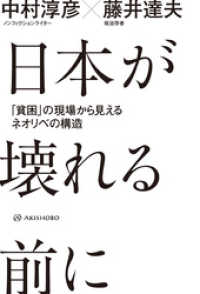 日本が壊れる前に――「貧困」の現場から見えるネオリベの構造