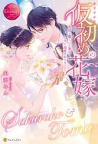 エタニティブックス<br> 仮初めの花嫁　義理で娶られた妻は夫に溺愛されてます！？