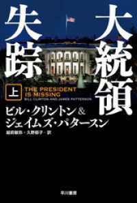 大統領失踪 上 ハヤカワ文庫ＮＶ