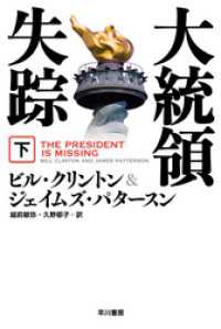 ハヤカワ文庫ＮＶ<br> 大統領失踪 下
