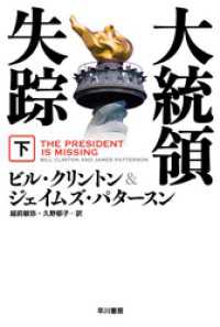 大統領失踪 下 ハヤカワ文庫ＮＶ