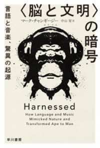 〈脳と文明〉の暗号　言語と音楽、驚異の起源 ハヤカワ文庫NF