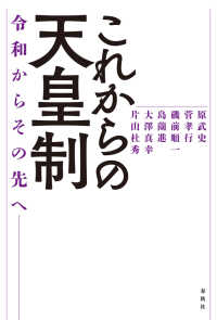 これからの天皇制 - 令和からその先へ