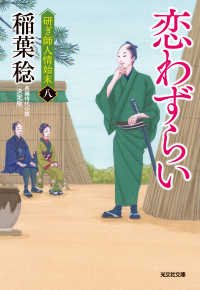 光文社文庫<br> 恋わずらい　決定版～研ぎ師人情始末（八）～