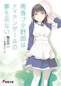 青春ブタ野郎はナイチンゲールの夢を見ない 鴨志田一 著者 溝口ケージ イラスト 電子版 紀伊國屋書店ウェブストア オンライン書店 本 雑誌の通販 電子書籍ストア 青春ブタ野郎はナイチンゲールの夢を見ない 鴨志田一 著者 溝口ケージ イラスト 電子版 紀伊國屋書店ウェブストア オンライン書店 本 雑誌の通販 電子書籍ストア
