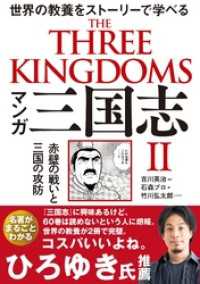 マンガ 三国志Ⅱ  赤壁の戦いと三国の攻防