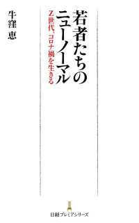 若者たちのニューノーマル Z世代、コロナ禍を生きる 日経プレミアシリーズ