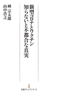 新型コロナとワクチン　知らないと不都合な真実 日経プレミアシリーズ