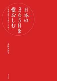 日本の365日を愛おしむ　‐季節を感じる暮らしの暦‐