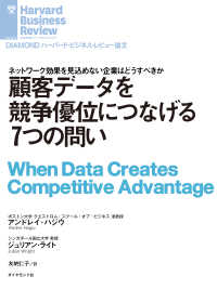 顧客データを競争優位につなげる７つの問い DIAMOND ハーバード・ビジネス・レビュー論文