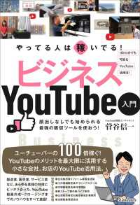 やってる人は稼いでる！ ビジネスYouTube入門