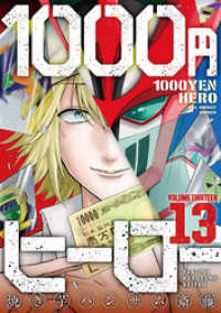 1000円ヒーロー（１３） 裏少年サンデーコミックス