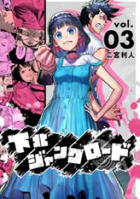 マンガワンコミックス<br> 下北ジャンクロード（３）