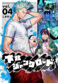 マンガワンコミックス<br> 下北ジャンクロード（４）