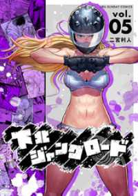 マンガワンコミックス<br> 下北ジャンクロード（５）