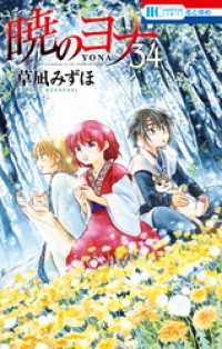 花とゆめコミックス<br> 暁のヨナ　34巻