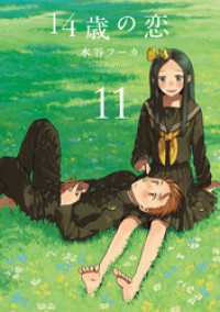 14歳の恋　11巻 楽園