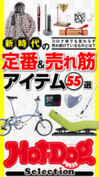 ホットドッグプレスセレクション　新時代の定番＆売れ筋アイテム５５選　2020年12/4号 Ｈｏｔ－Ｄｏｇ　ＰＲＥＳＳ　Ｓｅｌｅｃｔｉｏｎ