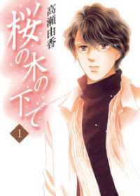 フラワーコミックス<br> 桜の木の下で（１）
