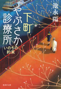 下町やぶさか診療所　いのちの約束 集英社文庫
