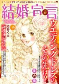 結婚宣言 vol.19 素敵なロマンス